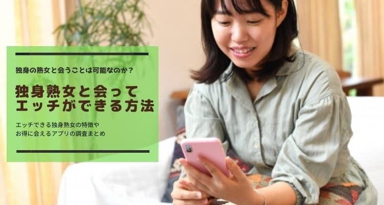 独身熟女とエッチしたいなら出会い系サイトやアプリがおすすめ